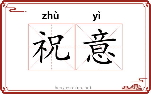 祝意
