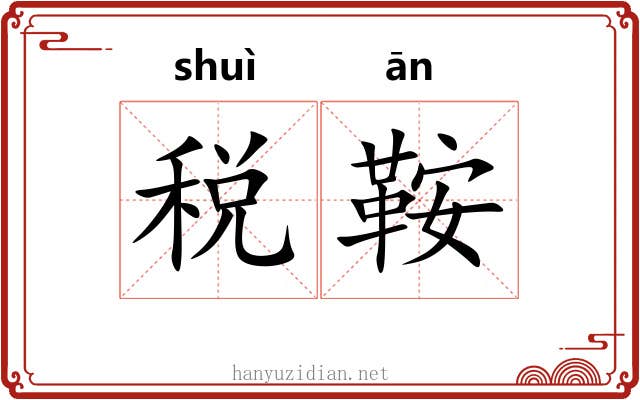 税鞍