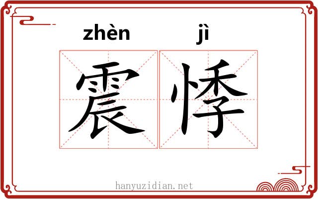 震悸