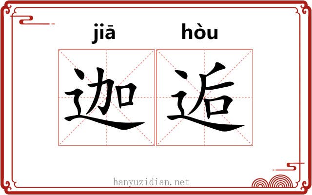 迦逅