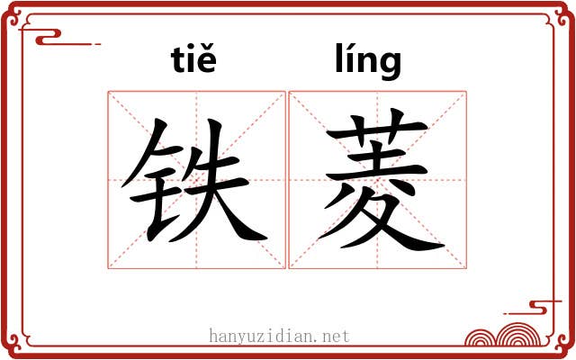 铁菱 铁菱