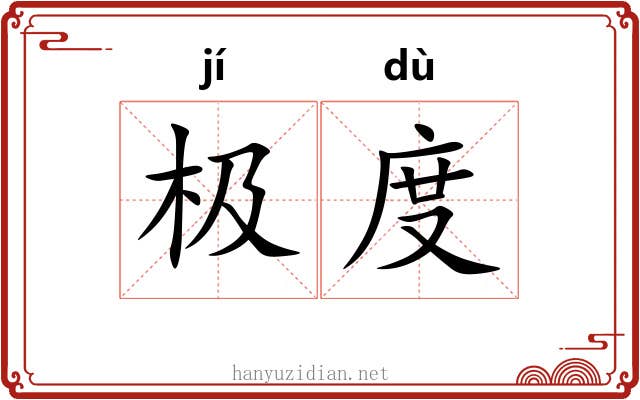 极度 极度