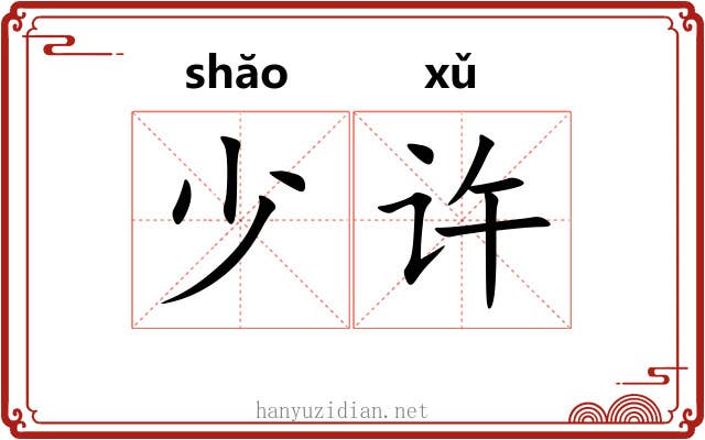 少许
