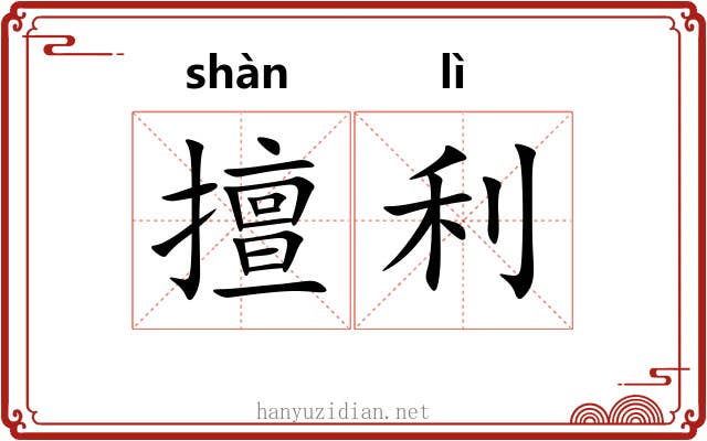 擅利 擅利
