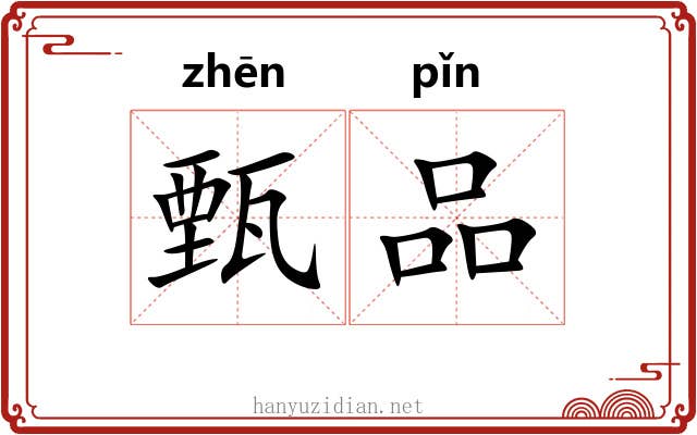 甄品