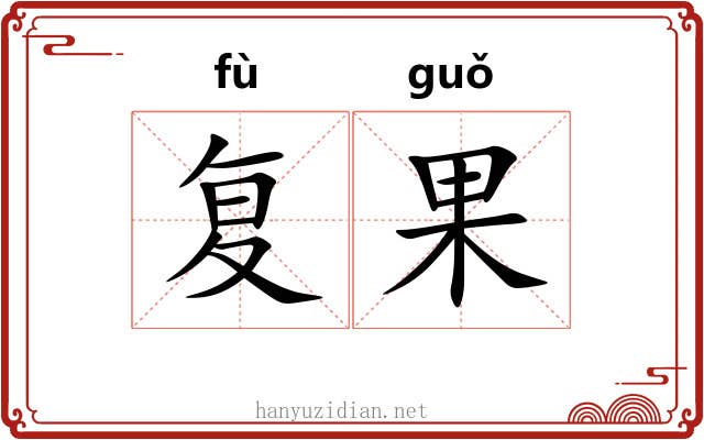 复果 复果