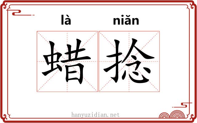 蜡捻