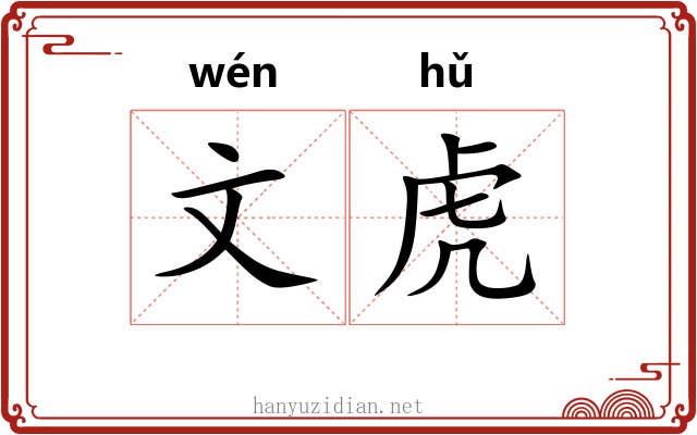 文虎 文虎