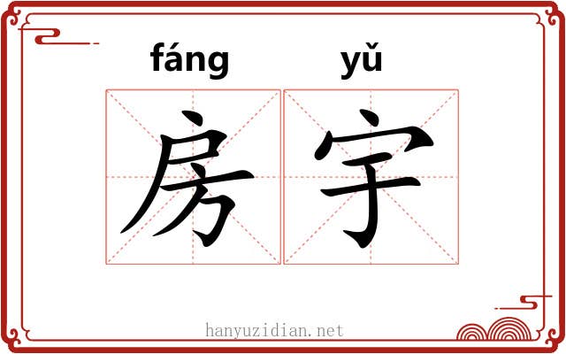 房宇
