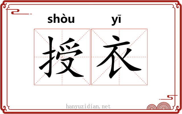 授衣 授衣