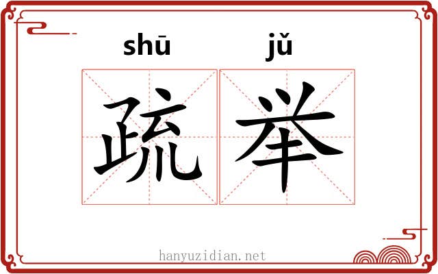 疏举