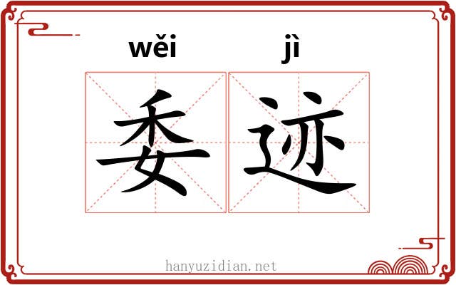 委迹 委迹