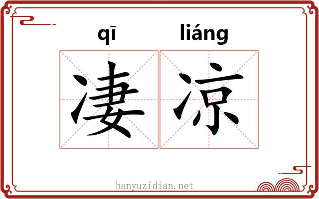 凄凉