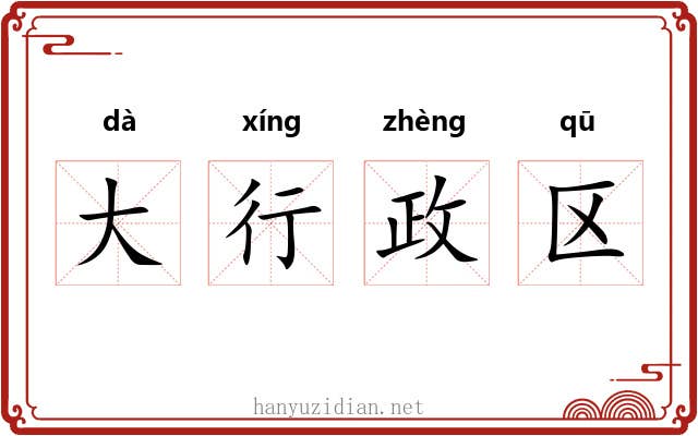 大行政区 大行政区