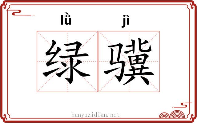 绿骥