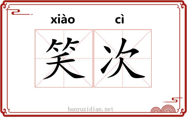 笑次