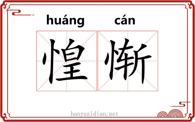惶惭