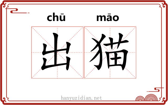 出猫 出猫