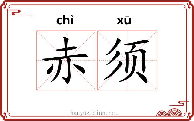 赤须