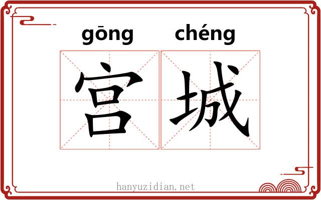 宫城 宫城