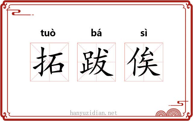 拓跋俟