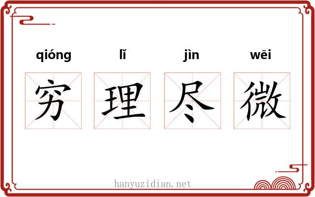 穷理尽微