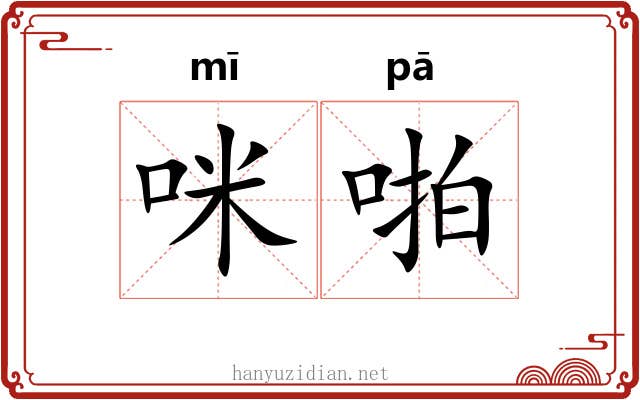咪啪