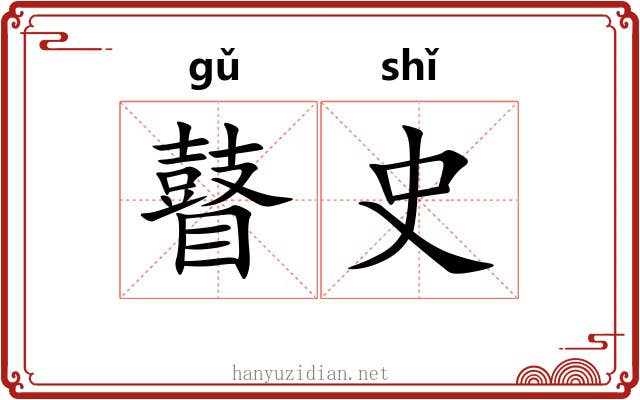 瞽史