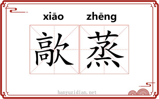 歊蒸