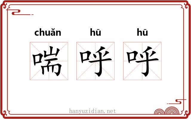 喘呼呼