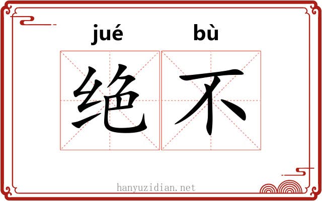 绝不 绝不