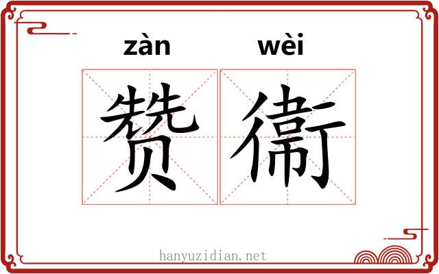 赞衞 赞衞