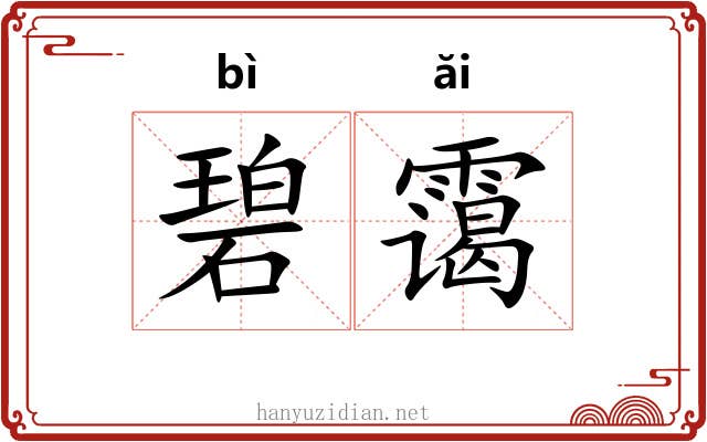 碧霭