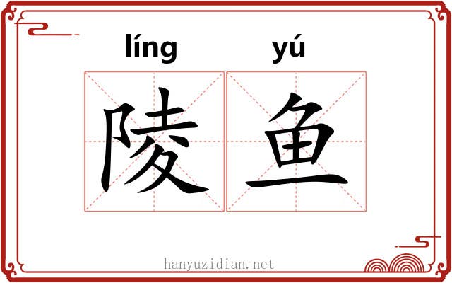 陵鱼
