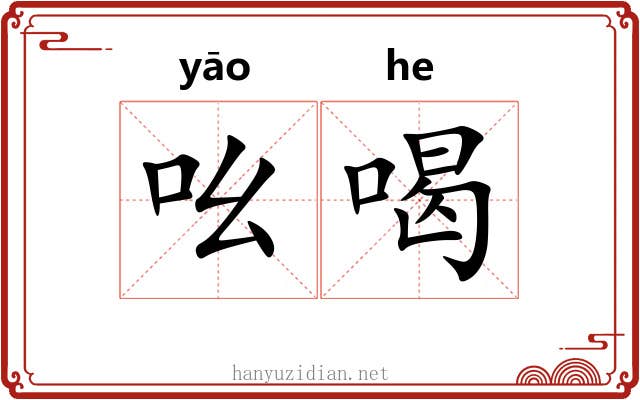 吆喝 吆喝