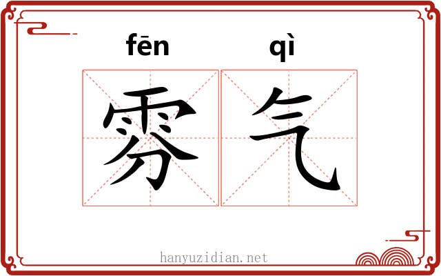 雰气