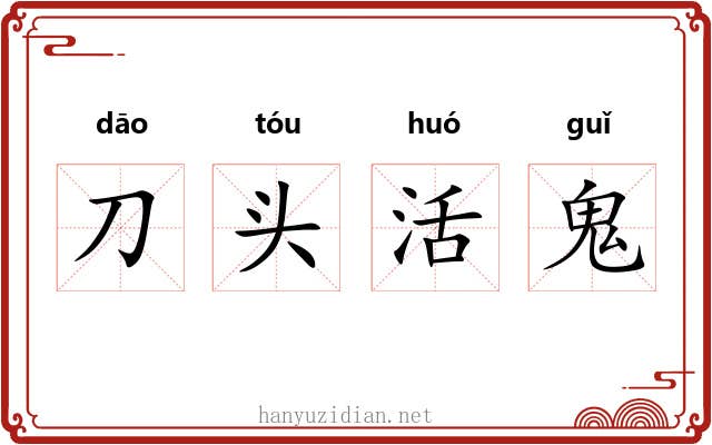 刀头活鬼 刀头活鬼