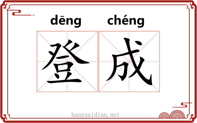 登成