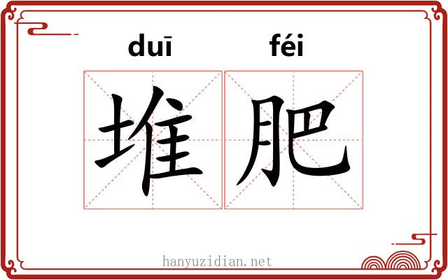 堆肥