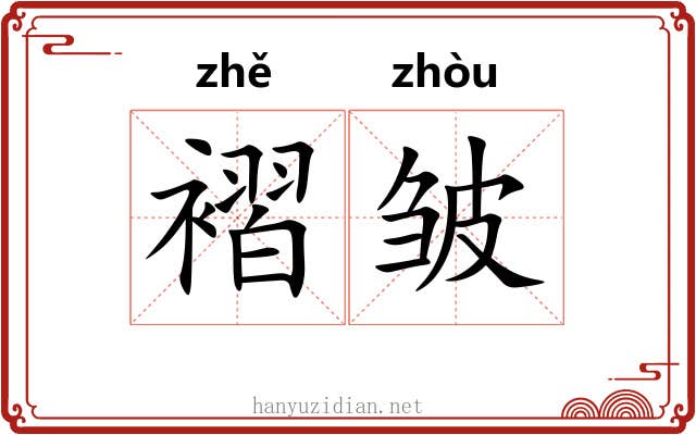 褶皱