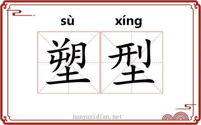 塑型