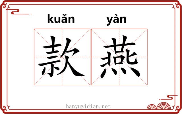 款燕