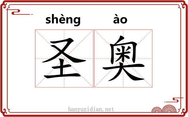 圣奥 圣奥