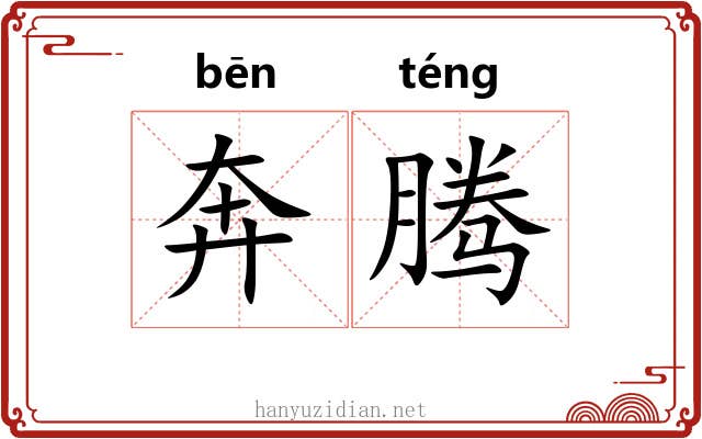 奔腾 奔腾