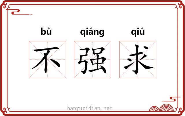 不强求 不强求