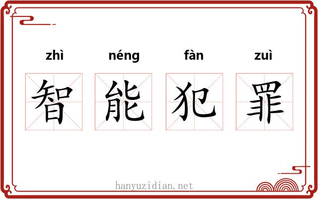 智能犯罪