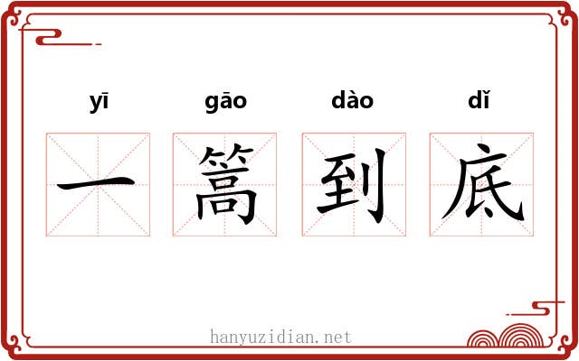 一篙到底 一篙到底
