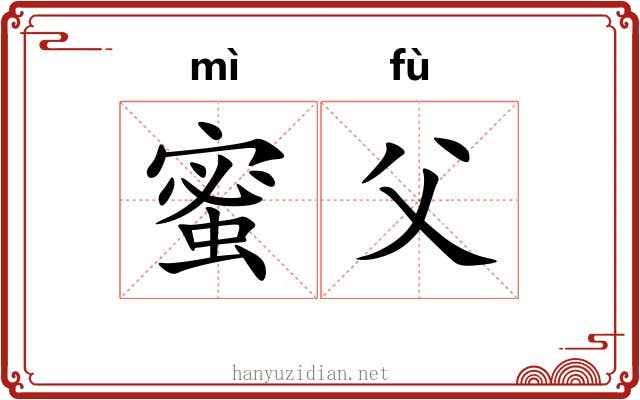 蜜父