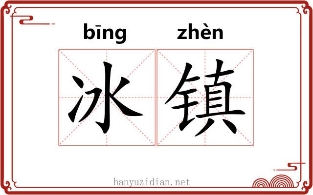 冰镇