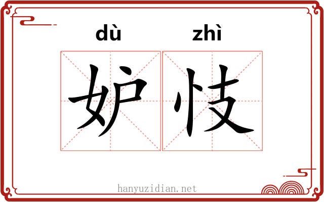 妒忮